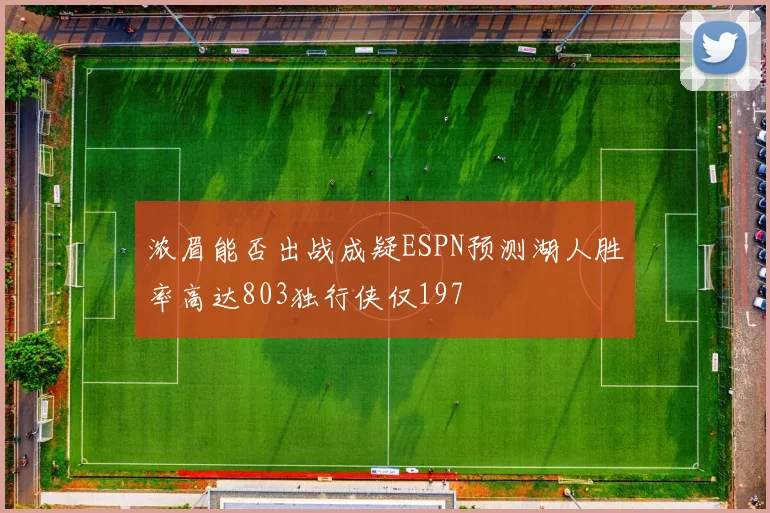 浓眉能否出战成疑ESPN预测湖人胜率高达803独行侠仅197