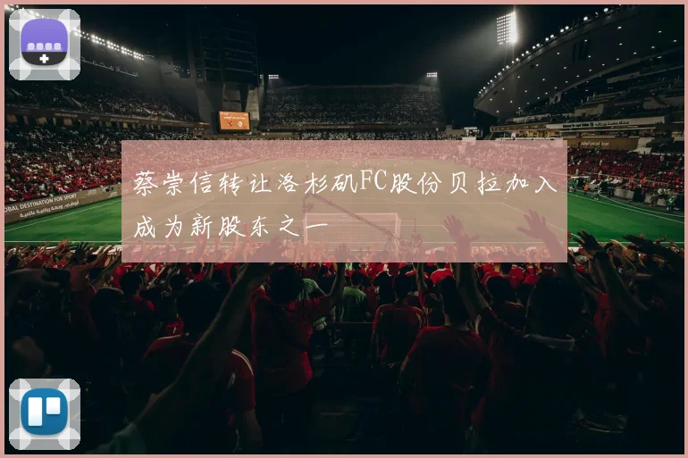 蔡崇信转让洛杉矶FC股份贝拉加入成为新股东之一