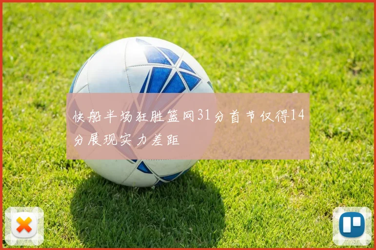 快船半场狂胜篮网31分首节仅得14分展现实力差距