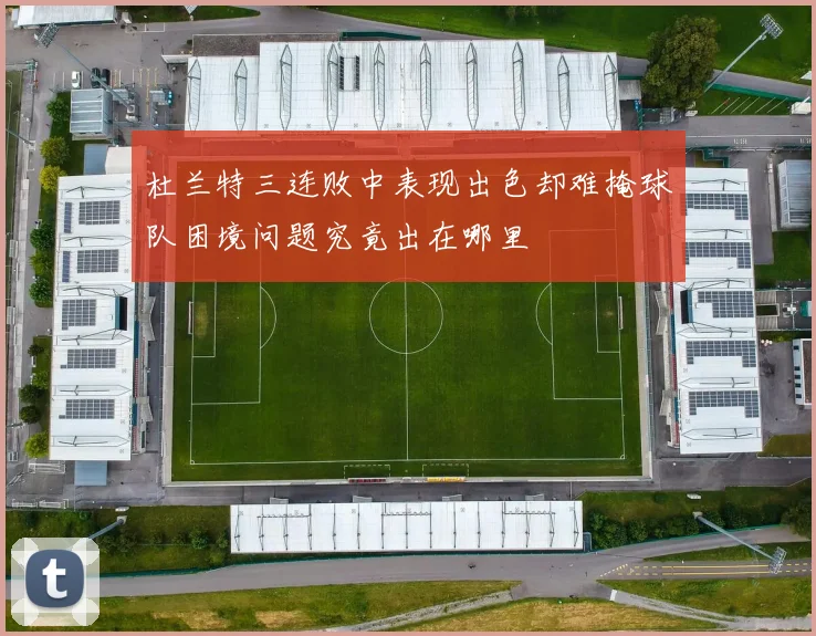 杜兰特三连败中表现出色却难掩球队困境问题究竟出在哪里